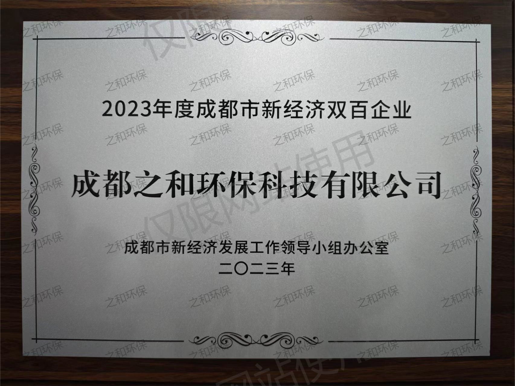 2023年度成都市新經(jīng)濟(jì)雙百企業(yè)