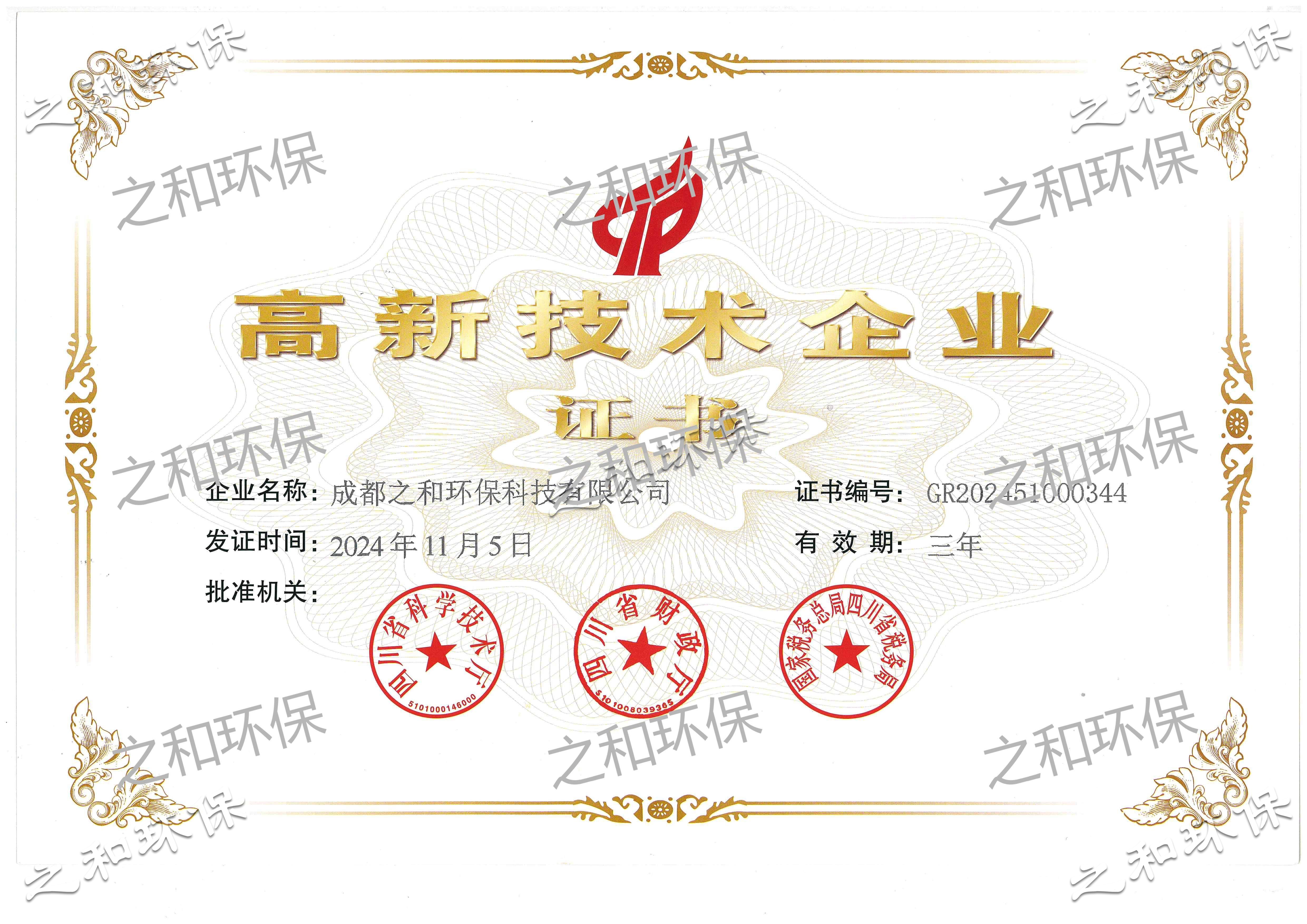 高新技術(shù)企業(yè)證書